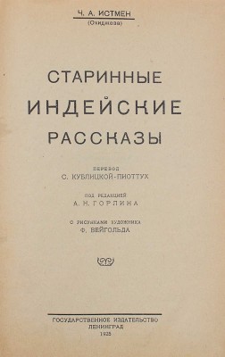 Истмен Ч. А. Старинные индейские рассказы / Пер. С. Кублицкой-Пиоттух; с рис. худож. Ф. Вейгольда. Л., 1925.